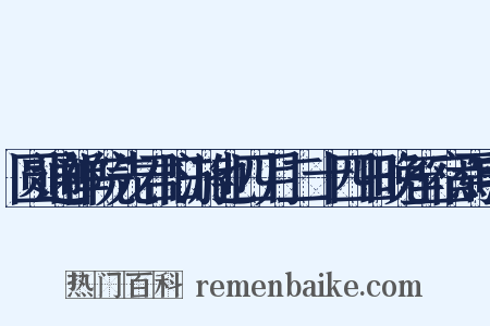 圆通禅院先君旧游也四月二十四日晚至宿焉明是什么意思的图片